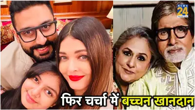 video  क्या अभिषेक बच्चन बीवी बेटी के साथ अलग घर में होने वाले हैं शिफ्ट  क्या है 6 अपार्टमेंट्स का राज 