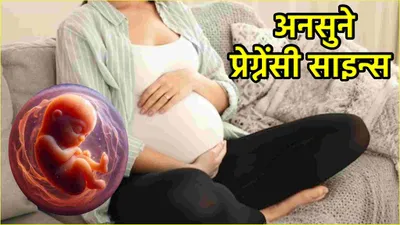 pregnancy early sign  ये 5 संकेत दिखें तो जान लें आप प्रेग्नेंट हैं  अर्ली प्रेग्नेंसी भी समझें