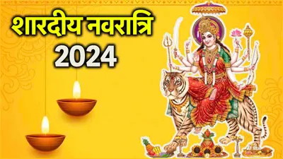 shardiya navratri 2024  2 या 3 अक्टूबर  कब से शुरू हो रही है शारदीय नवरात्रि  जानें कलश स्थापना का मुहूर्त और पूजन विधि