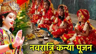 navratri 2024  नवरात्रि कन्या पूजन में भूल से भी न करें ये 7 गलतियां  बिगड़ जाएगी बनी हुई बात 