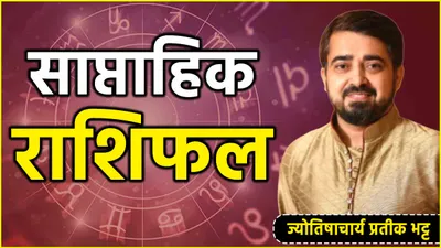 weekly horoscope  26 अगस्त से 1 सितंबर तक कैसा रहेगा ये पूरा सप्ताह  जानें साप्ताहिक राशिफल  शुभ अंक  तिथि और उपाय