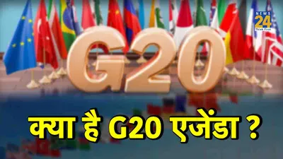 g20 summit agenda   इन पांच मुद्दे पर हो सकती है चर्चा  जानें  क्या है g20 एजेंडा  
