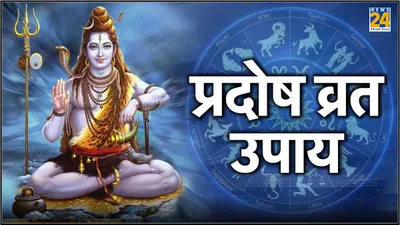 horoscope  प्रदोष व्रत पर मेष  मिथुन और सिंह राशि वाले जरूर करें ये उपाय  भगवान शिव का मिलेगा आशीर्वाद