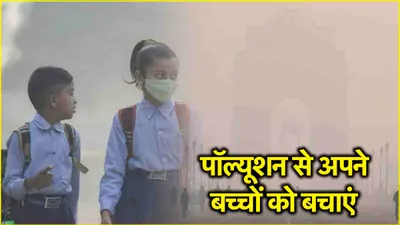 delhi pollution से बचने के लिए अपनाएं ये सेफ्टी टिप्स  बच्चों के लिए प्रदूषण हानिकारक