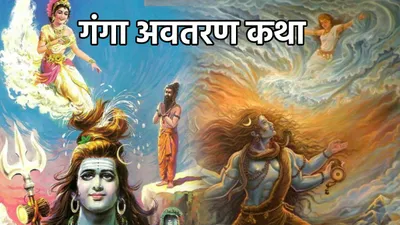 देवी गंगा का धरती पर कैसे हुआ अवतरण  जानें  राजा सगर के 60 हजार पुत्रों की उद्धार की कहानी