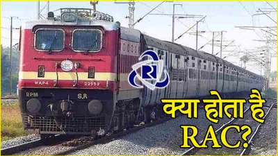 irctc  क्या है रिजर्वेशन अगेंस्ट कैंसिलेशन  rac   दिवाली छठ पर बढ़ीं इसकी शिकायतें