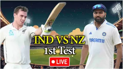 ind vs nz  बारिश की वजह से टॉस में देरी  यहां पढ़ें पल पल की अपडेट