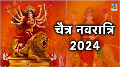 chaitra navratri 2024  आज से शुरू हुआ चैत्र नवरात्रि  जानें शुभ तिथि  घटस्थापना मुहूर्त और शुभ योग