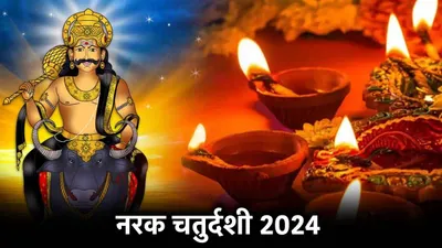 narak chaturthi 2024  30 या 31 अक्टूबर  कब है नरक चतुर्दशी  जानें तिथि और पूजा की सही विधि