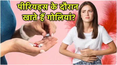 periods pain से राहत पाने के लिए न करें ये गलती  वरना हो सकती है मौत  case आया सामने