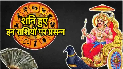 shani gochar  85 दिनों तक 3 राशियों पर मेहरबान रहेंगे क्रूर ग्रह शनि  शतभिषा नक्षत्र में किया प्रवेश