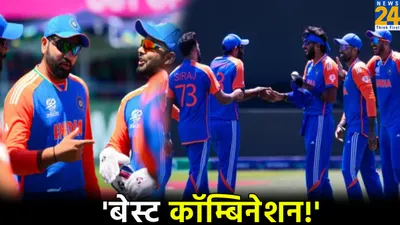 t20 wc 2024  यशस्वी   संजू बाहर  वॉर्मअप मैच के साथ टीम इंडिया की प्लेइंग 11 लगभग तय 