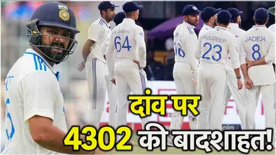 ind vs nz  दांव पर 4302 दिन की बादशाहत  दोहराना होगा 16 साल पुराना इतिहास  पुणे में लाज बचा लो रोहित 