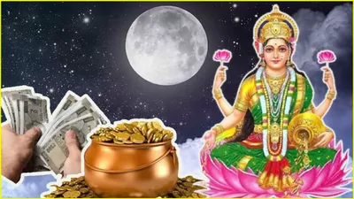 purnima ke upay  भादो पूर्णिमा की रात आज करें ये 3 उपाय  मां लक्ष्मी की कृपा से बढ़ेगा बैंक बैलेंस 