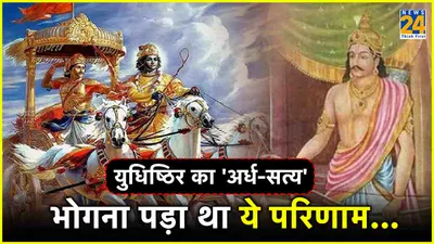 mahabharata story  जब कृष्ण ने लिया छल का सहारा  युधिष्ठिर ने बोला  आधा झूठ     पढ़ें एक प्रेरक कथा