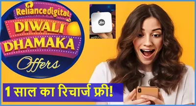 reliance jio diwali dhamaka offer  मुफ्त में 1 साल तक खूब चलाएं इंटरनेट  जानें क्या है जियो का दिवाली ऑफर 