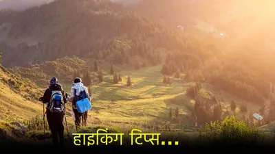 hiking करने जाएं तो जरूर पहनें इस रंग के कपड़े  इमरजेंसी में फंसे तो आएगा बड़े काम