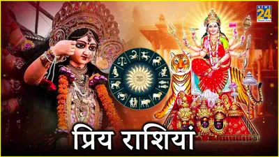 zodiac signs  मां दुर्गा को बेहद प्रिय हैं ये राशियां  हर समय बनाएं रखती हैं अपनी कृपा