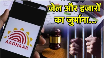 aadhaar card rules  ऐसे आधार कार्ड पर 3 साल की जेल  देना होगा 10 हजार रुपये का जुर्माना  जानें uidai के नियम