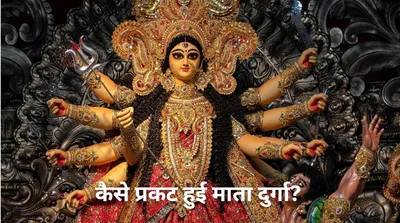 navratri 2024 special story  महिषासुर का अंत करने के लिए कैसे हुई माता दुर्गा की उत्पत्ति 