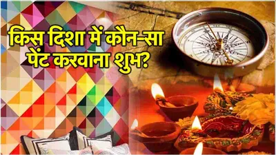 diwali 2024  दिवाली से पहले घर दुकान में कराएं ये रंग  खुशियों और धन की साथ में होगी बरसात 