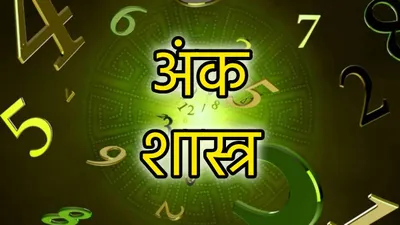 numerology  इन 4 तारीखों को जन्मे व्यक्ति होते हैं विश्वास के पक्के  इनमें कहीं आप भी तो नहीं 