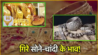 gold silver price today  कितना सस्ता हुआ सोना चांदी  जानें आज के लेटेस्ट रेट