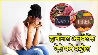 hormonal unbalance  हार्मोनल अनबैलेंस को ठीक करता है ये खास फूड्स  आज ही करें डाइट में शामिल