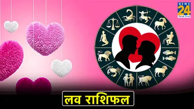 aaj ka love rashifal  इन 3 राशियों की जिंदगी में होगी प्यार की एंट्री  जानें आज का लव राशिफल