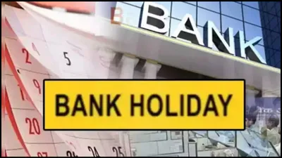 bank holiday  आज कहां कहां बंद है बैंक  देखें rbi की छुट्टियों की लिस्ट