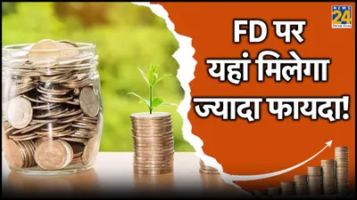 highest fd rates  दो बैंक देते हैं fixed deposit पर ppf सुकन्या समृद्धि से ज्यादा ब्याज