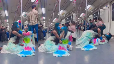 delhi metro में लड़कियां लगीं चूमने तो यात्री लगे घूरने  बजने लगा गीत  रंग लगा दे रे 