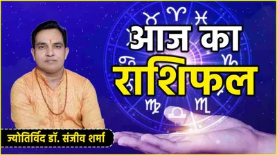 aaj ka rashifal  शुभा योग का 12 राशियों पर कैसा असर  जानें आज का राशिफल और उपाय