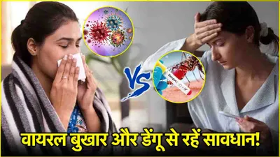 viral fever vs dengue  हो रहा है बुखार जुकाम  जानें वायरल फीवर और डेंगू के लक्षण और बचाव