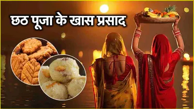 chhath puja 2024  घर पर ही बनाए जाते हैं ये 5 प्रसाद  जानें इसकी खासियत