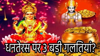 dhanteras 2024  धनतेरस पर भूल से भी न करें ये 3 गलतियां  वरना पैसे के लिए तरसते रहेंगे पूरे साल 