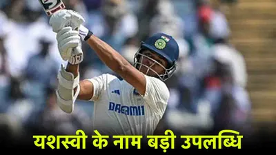 ind vs nz  पुणे में यशस्वी जायसवाल ने रचा इतिहास  विराट सचिन भी नहीं कर पाए ऐसा कारनामा