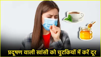 pollution causing cough  प्रदूषण वाली खांसी को दूर करने के लिए अपनाएं ये 3 घरेलू उपाय  चुटकियों में मिलेगा आराम