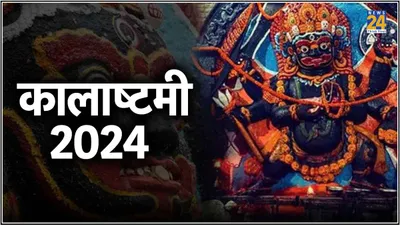 masik kalashtami 2024  ज्येष्ठ माह का कालाष्टमी व्रत कब  जानें शुभ तिथि और महत्व