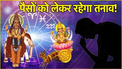 zodiac sign  दिवाली से पहले इन 3 राशियों का निकलेगा दिवाला  चंद्रमा गुरु की युति से बना गजकेसरी योग