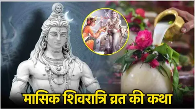 masik shivratri vrat katha  आश्विन मासिक शिवरात्रि पर करें इस व्रत कथा का पाठ  मनचाही मुराद होगी पूरी 