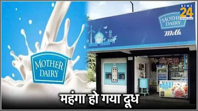 amul milk के बाद अब बढ़ गई mother dairy के दूध की कीमत  जानें नए रेट