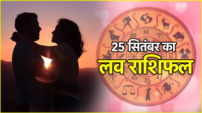 love rashifal  कल 3 राशियों को मिलेगा पार्टनर का प्यार  7 का मिलाजुला रहेगा दिन