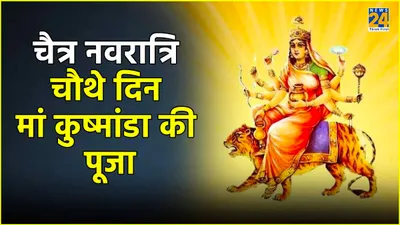 chaitra navratri 2024 day 4  नवरात्रि का चौथा दिन मां कुष्मांडा को है समर्पित  जानें पूजा विधि