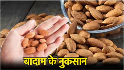 almond side effects  फायदे के साथ बादाम के 7 नुकसान  किन लोगों को नहीं खाने चाहिए